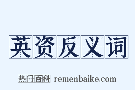 英资反义词是什么意思的图片